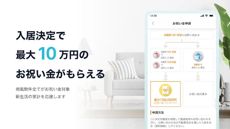 DOOR賃貸なら最大祝い金10万円がもらえる